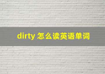 dirty 怎么读英语单词